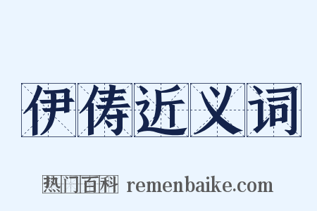 伊俦近义词是什么意思的图片